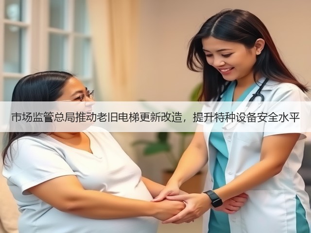 市场监管总局推动老旧电梯更新改造，提升特种设备安全水平(图2)