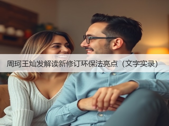 周珂王灿发解读新修订环保法亮点(文字实录)(图2) 周珂王灿发解读新修订环保法亮点(文字实录)(图2)