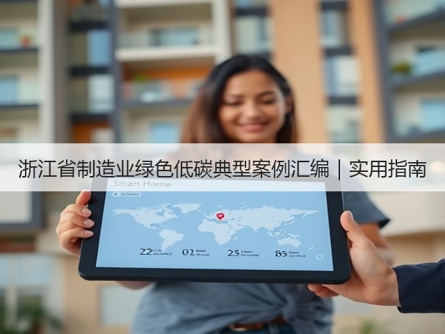 浙江省制造业绿色低碳典型案例汇编|实用指南(图2) 浙江省制造业绿色低碳典型案例汇编|实用指南(图2)