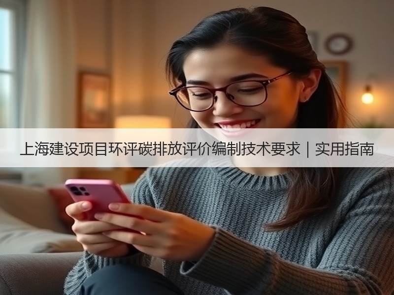 上海建设项目环评碳排放评价编制技术要求|实用指南 上海建设项目环评碳排放评价编制技术要求|实用指南