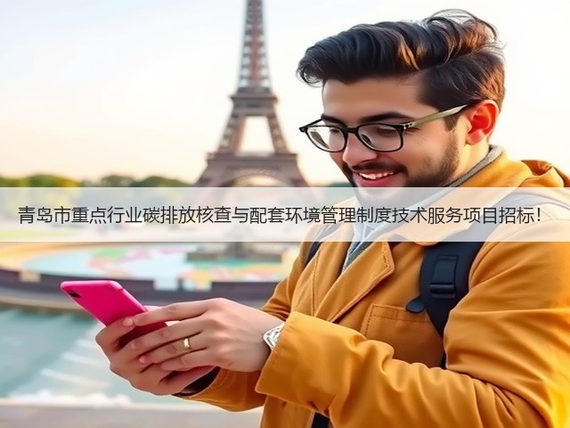 青岛市重点行业碳排放核查与配套环境管理制度技术服务项目招标!(图3) 青岛市重点行业碳排放核查与配套环境管理制度技术服务项目招标!(图3)