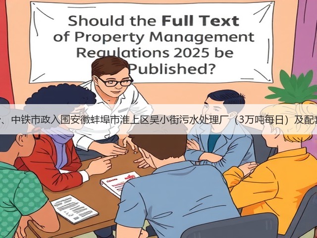 2.2亿!中国十七冶、中铁市政入围安徽蚌埠市淮上区吴小街污水处理厂(3万吨每日)及配套管网EPCO项目!(图3) 2.2亿!中国十七冶、中铁市政入围安徽蚌埠市淮上区吴小街污水处理厂(3万吨每日)及配套管网EPCO项目!(图3)