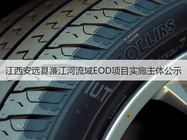 江西安远县濂江河流域EOD项目实施主体公示(图3) 江西安远县濂江河流域EOD项目实施主体公示(图3)
