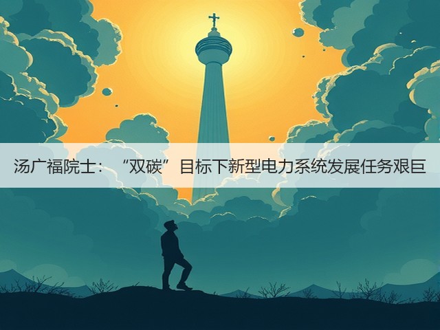 汤广福院士:“双碳”目标下新型电力系统发展任务艰巨(图1) 汤广福院士:“双碳”目标下新型电力系统发展任务艰巨(图1)