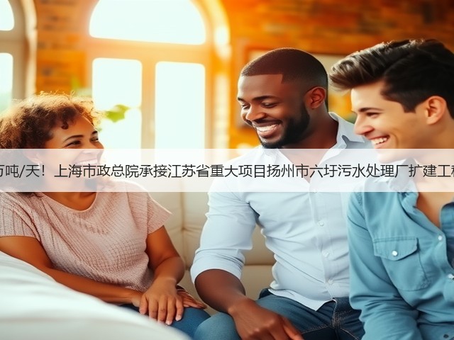 20万吨/天!上海市政总院承接江苏省重大项目扬州市六圩污水处理厂扩建工程!(图3) 20万吨/天!上海市政总院承接江苏省重大项目扬州市六圩污水处理厂扩建工程!(图3)
