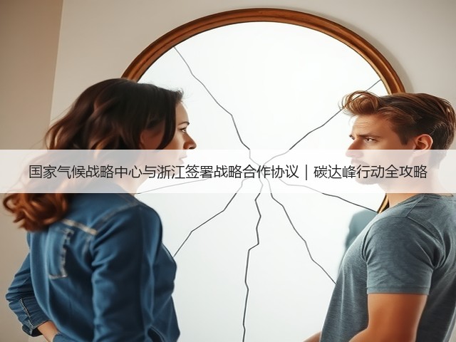 国家气候战略中心与浙江签署战略合作协议|碳达峰行动全攻略(图3) 国家气候战略中心与浙江签署战略合作协议|碳达峰行动全攻略(图3)