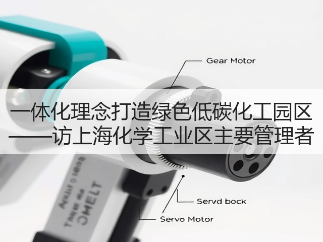 一体化理念打造绿色低碳化工园区 ——访上海化学工业区主要管理者(图2) 一体化理念打造绿色低碳化工园区 ——访上海化学工业区主要管理者(图2)