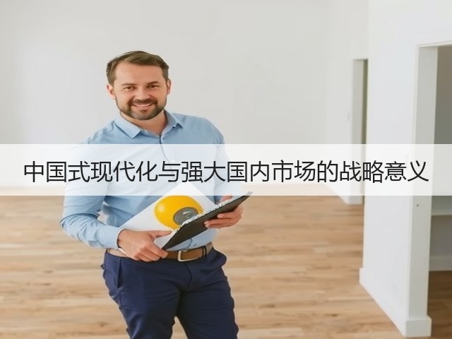 中国式现代化与强大国内市场的战略意义(图2) 中国式现代化与强大国内市场的战略意义(图2)