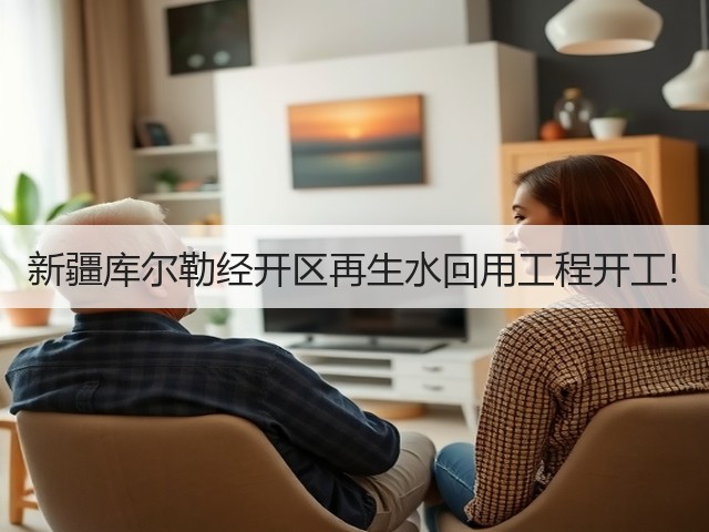 新疆库尔勒经开区再生水回用工程开工!(图1) 新疆库尔勒经开区再生水回用工程开工!(图1)