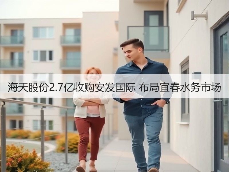海天股份2.7亿收购安发国际 布局宜春水务市场 海天股份2.7亿收购安发国际 布局宜春水务市场