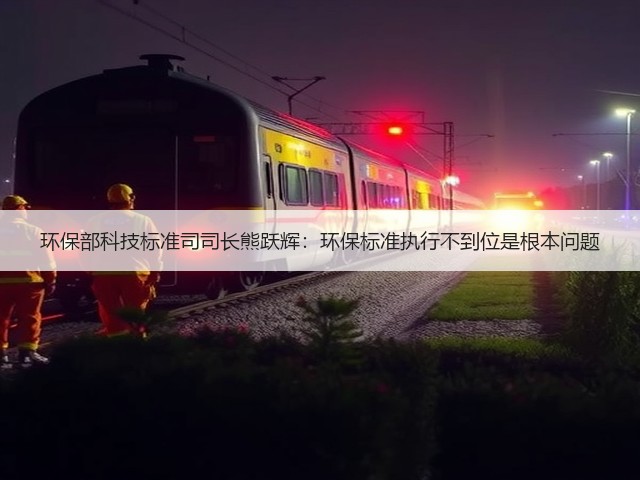 环保部科技标准司司长熊跃辉:环保标准执行不到位是根本问题(图2) 环保部科技标准司司长熊跃辉:环保标准执行不到位是根本问题(图2)