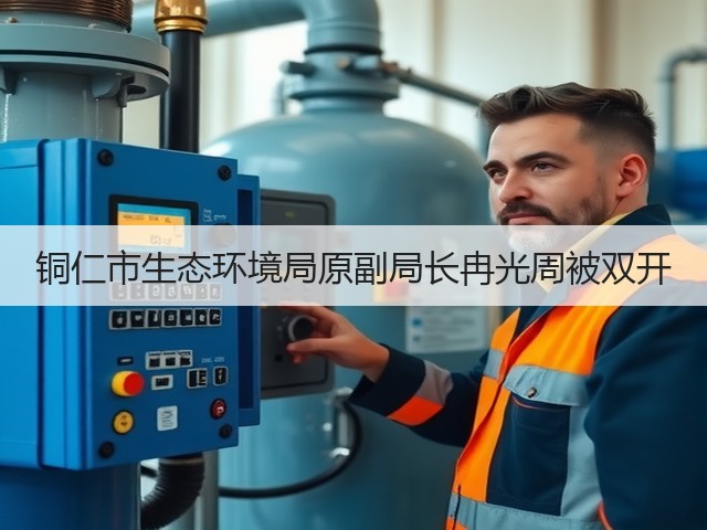 铜仁市生态环境局原副局长冉光周被双开(图1) 铜仁市生态环境局原副局长冉光周被双开(图1)