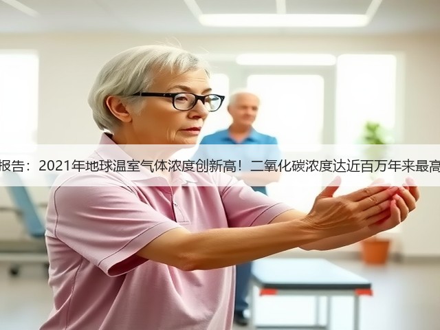 最新报告:2021年地球温室气体浓度创新高!二氧化碳浓度达近百万年来最高值!(图1) 最新报告:2021年地球温室气体浓度创新高!二氧化碳浓度达近百万年来最高值!(图1)