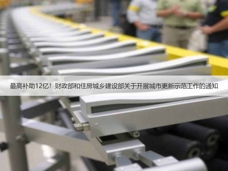 最高补助12亿！财政部和住房城乡建设部关于开展城市更新示范工作的通知