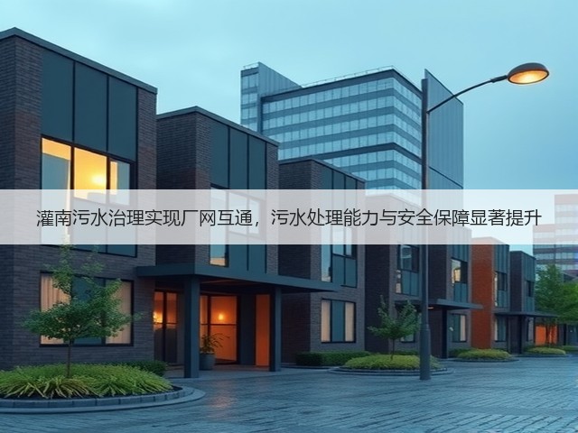 灌南污水治理实现厂网互通,污水处理能力与安全保障显著提升(图1) 灌南污水治理实现厂网互通,污水处理能力与安全保障显著提升(图1)
