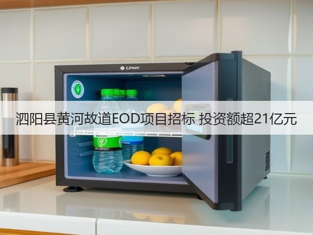 泗阳县黄河故道EOD项目招标 投资额超21亿元(图2) 泗阳县黄河故道EOD项目招标 投资额超21亿元(图2)