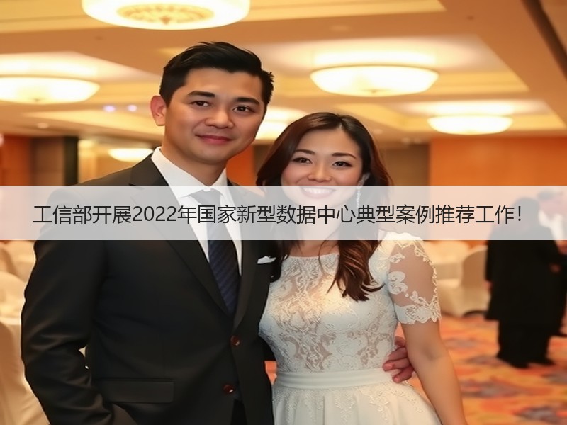 工信部开展2022年国家新型数据中心典型案例推荐工作！