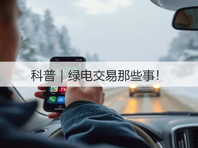 科普｜绿电交易那些事！(图2)