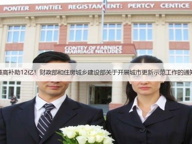 最高补助12亿!财政部和住房城乡建设部关于开展城市更新示范工作的通知(图3) 最高补助12亿!财政部和住房城乡建设部关于开展城市更新示范工作的通知(图3)