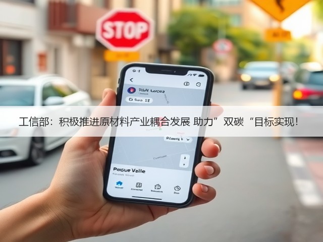 工信部：积极推进原材料产业耦合发展 助力”双碳“目标实现！(图1)