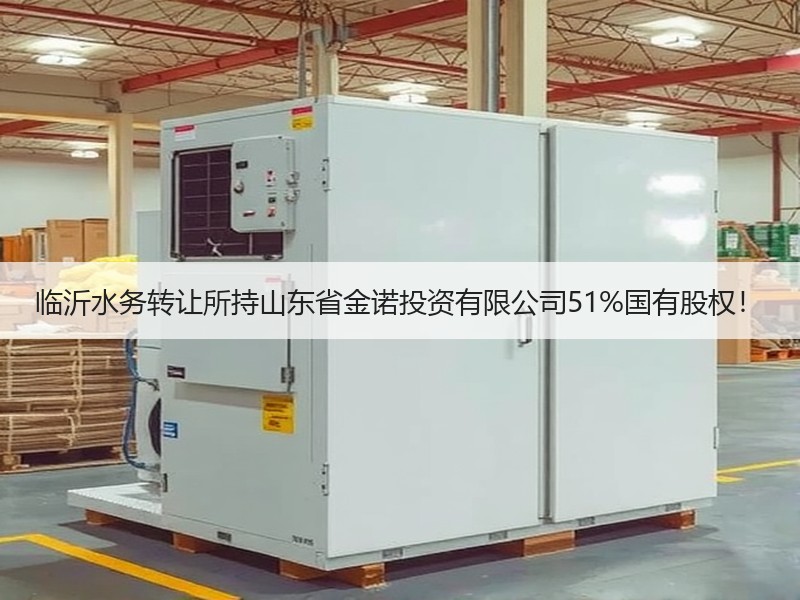 临沂水务转让所持山东省金诺投资有限公司51%国有股权！