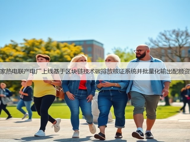 多家热电联产电厂上线基于区块链技术碳排放核证系统并批量化输出配额资产(图2) 多家热电联产电厂上线基于区块链技术碳排放核证系统并批量化输出配额资产(图2)