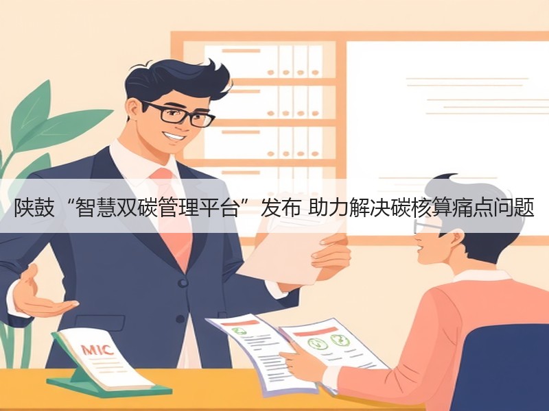 陕鼓“智慧双碳管理平台”发布 助力解决碳核算痛点问题