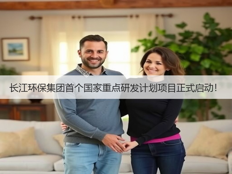 长江环保集团首个国家重点研发计划项目正式启动！