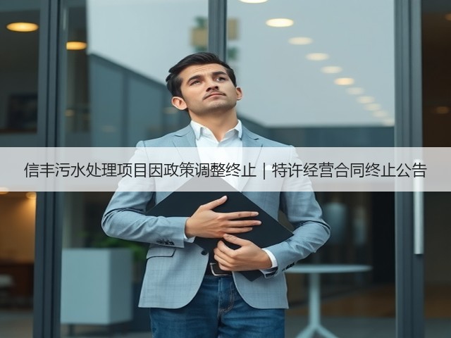 信丰污水处理项目因政策调整终止|特许经营合同终止公告(图3) 信丰污水处理项目因政策调整终止|特许经营合同终止公告(图3)