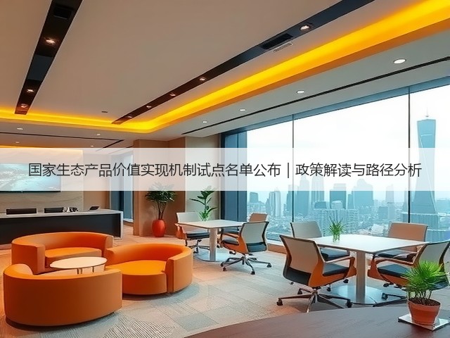 国家生态产品价值实现机制试点名单公布｜政策解读与路径分析(图2)
