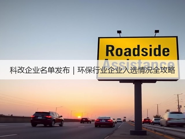 科改企业名单发布|环保行业企业入选情况全攻略(图3) 科改企业名单发布|环保行业企业入选情况全攻略(图3)
