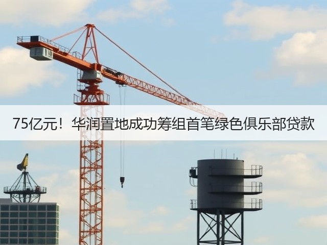 75亿元!华润置地成功筹组首笔绿色俱乐部贷款(图1) 75亿元!华润置地成功筹组首笔绿色俱乐部贷款(图1)
