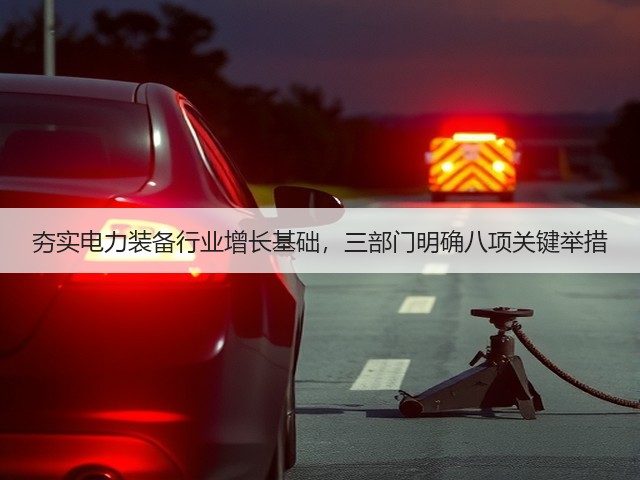 夯实电力装备行业增长基础，三部门明确八项关键举措(图3)