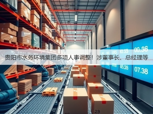贵阳市水务环境集团多项人事调整!涉董事长、总经理等(图3) 贵阳市水务环境集团多项人事调整!涉董事长、总经理等(图3)