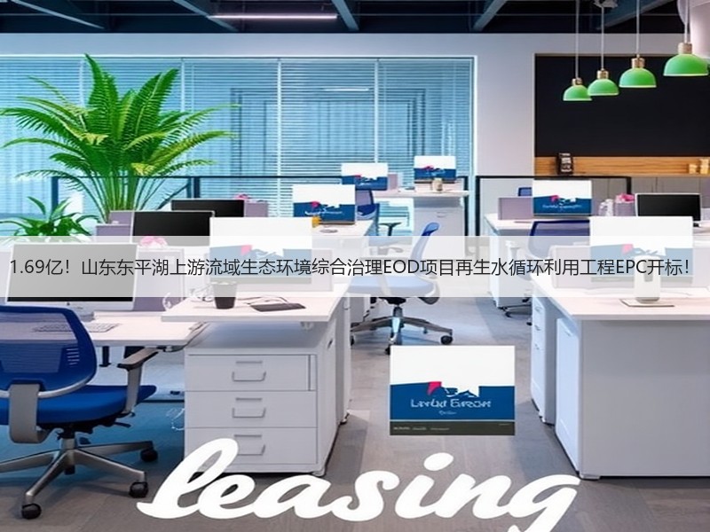 1.69亿！山东东平湖上游流域生态环境综合治理EOD项目再生水循环利用工程EPC开标！