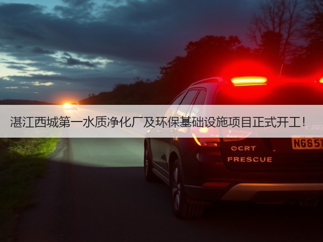湛江西城第一水质净化厂及环保基础设施项目正式开工!(图1) 湛江西城第一水质净化厂及环保基础设施项目正式开工!(图1)