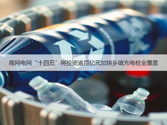 南网电网“十四五”将投资逾百亿元加快乡镇充电桩全覆盖(图3) 南网电网“十四五”将投资逾百亿元加快乡镇充电桩全覆盖(图3)