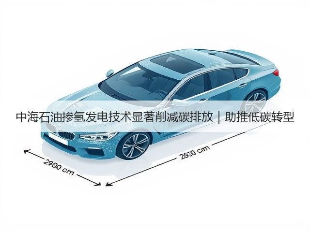 中海石油掺氢发电技术显著削减碳排放|助推低碳转型(图1) 中海石油掺氢发电技术显著削减碳排放|助推低碳转型(图1)