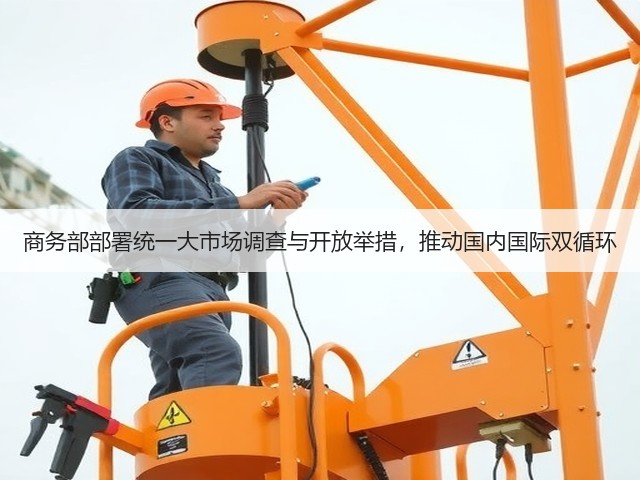 商务部部署统一大市场调查与开放举措，推动国内国际双循环(图1)