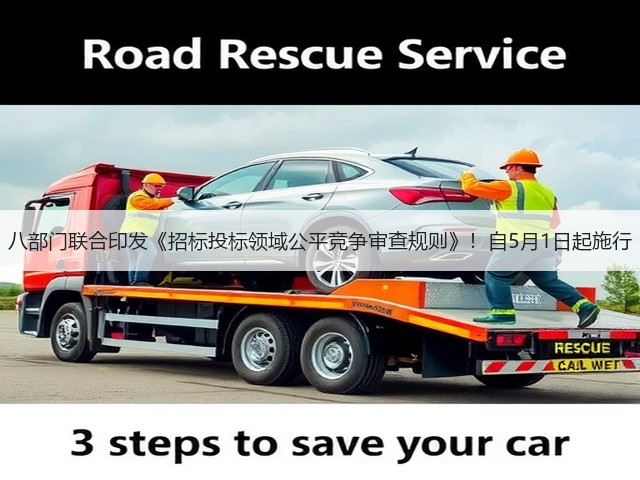 八部门联合印发《招标投标领域公平竞争审查规则》!自5月1日起施行(图3) 八部门联合印发《招标投标领域公平竞争审查规则》!自5月1日起施行(图3)