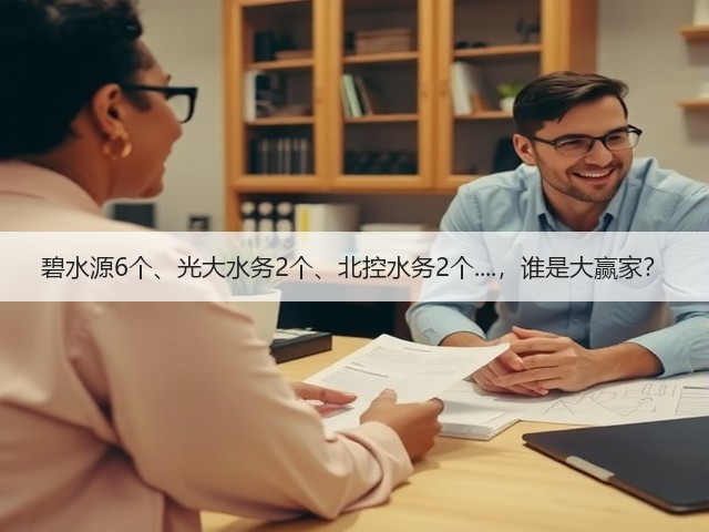 碧水源6个、光大水务2个、北控水务2个....,谁是大赢家?(图3) 碧水源6个、光大水务2个、北控水务2个....,谁是大赢家?(图3)