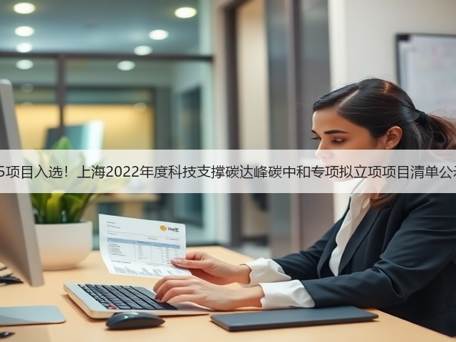 45项目入选!上海2022年度科技支撑碳达峰碳中和专项拟立项项目清单公示(图3) 45项目入选!上海2022年度科技支撑碳达峰碳中和专项拟立项项目清单公示(图3)