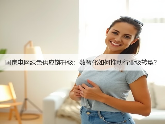 国家电网绿色供应链升级:数智化如何推动行业级转型?(图2) 国家电网绿色供应链升级:数智化如何推动行业级转型?(图2)