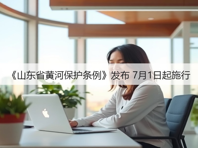《山东省黄河保护条例》发布 7月1日起施行
