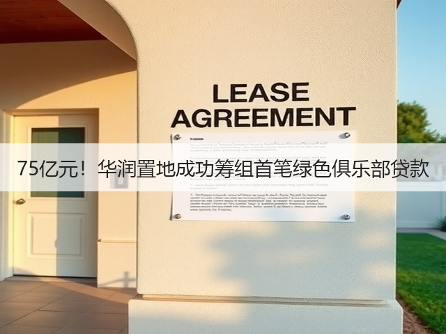 75亿元!华润置地成功筹组首笔绿色俱乐部贷款(图2) 75亿元!华润置地成功筹组首笔绿色俱乐部贷款(图2)