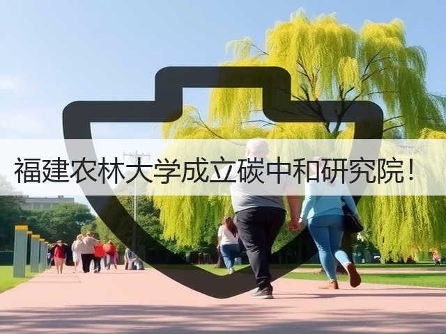 福建农林大学成立碳中和研究院！(图1)