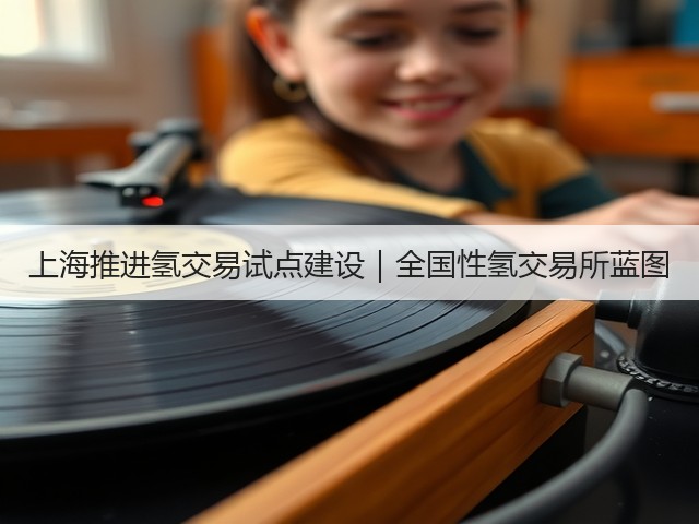 上海推进氢交易试点建设｜全国性氢交易所蓝图(图2)