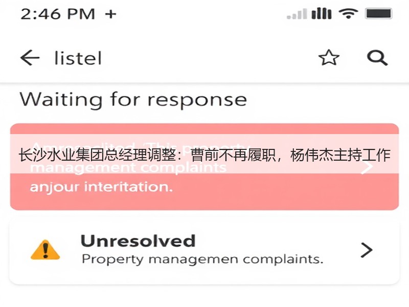长沙水业集团总经理调整：曹前不再履职，杨伟杰主持工作