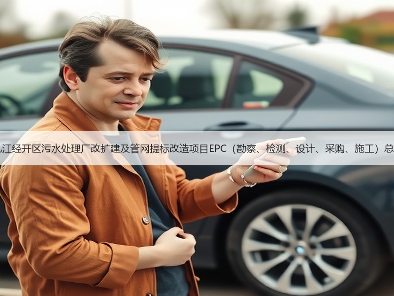 超11亿！江西九江经开区污水处理厂改扩建及管网提标改造项目EPC（勘察、检测、设计、采购、施工）总承包项目招标！