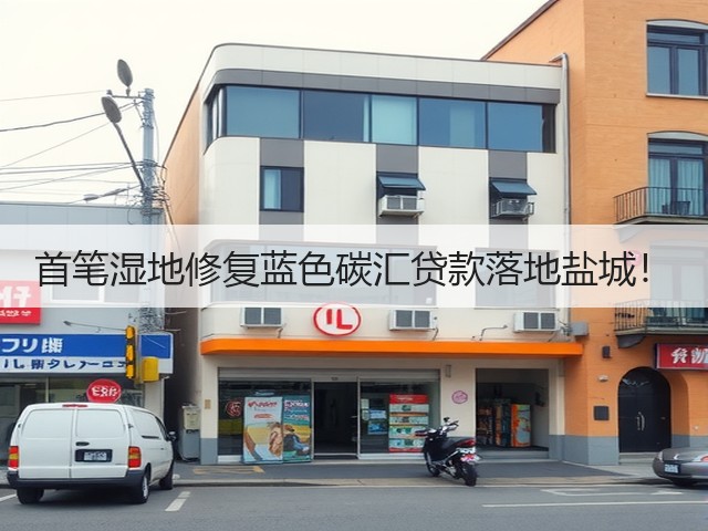 首笔湿地修复蓝色碳汇贷款落地盐城!(图2) 首笔湿地修复蓝色碳汇贷款落地盐城!(图2)